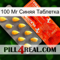 100 Мг Синяя Таблетка new01